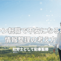 UIターン転職で不安になる理由と情報整理の考え方
