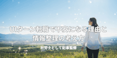 UIターン転職で不安になる理由と情報整理の考え方
