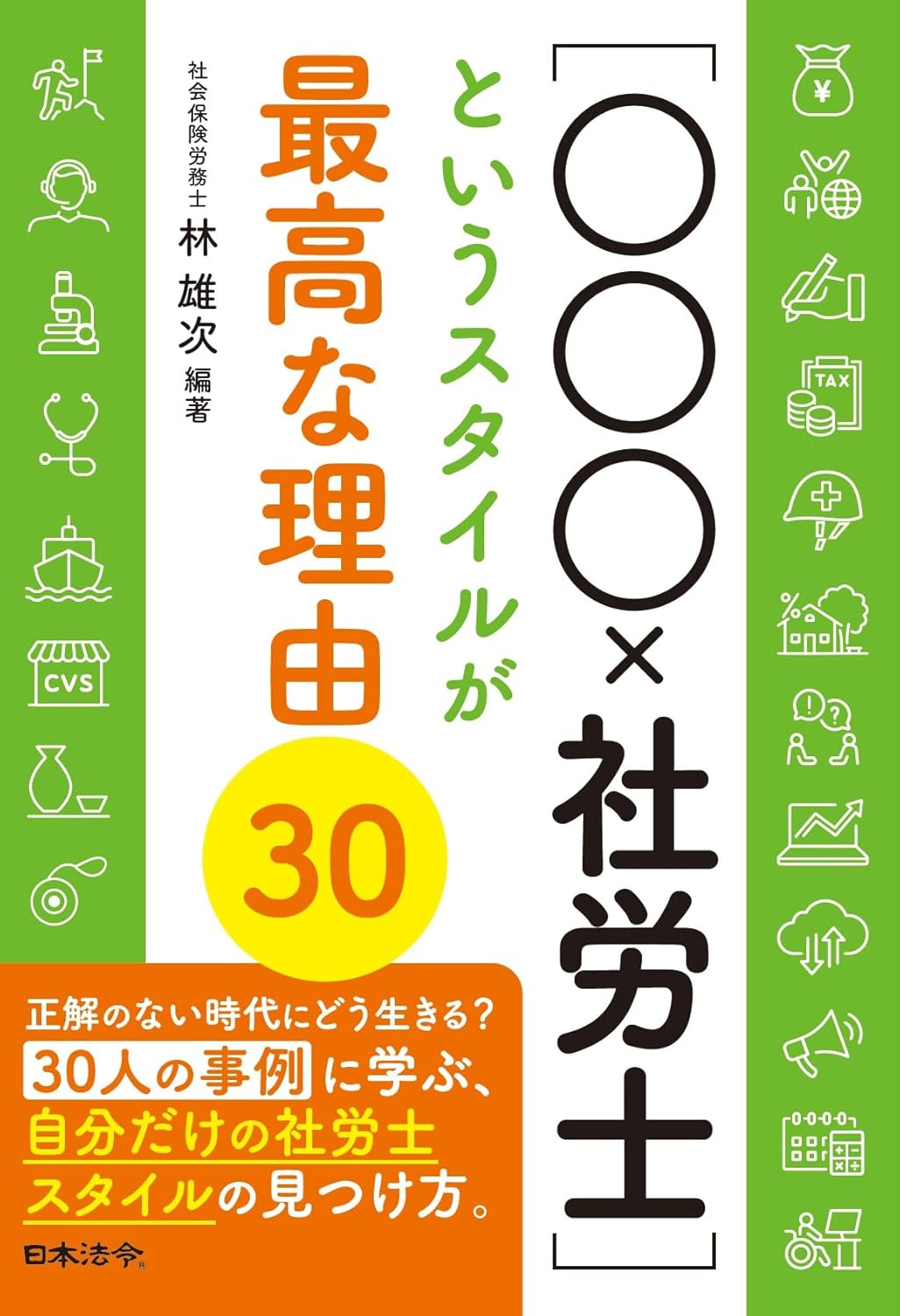『［○○○×社労士］というスタイルが最高な理由30』書影